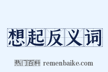 想起反义词是什么意思的图片